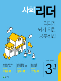 초등 사회 리더 3-1(2019)